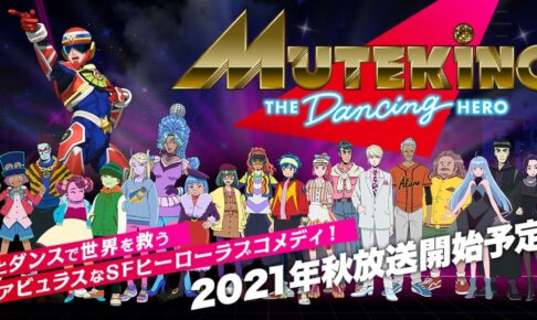 Tvアニメ ムテキング ザ ダンシングヒーロー 21年秋より放送開始