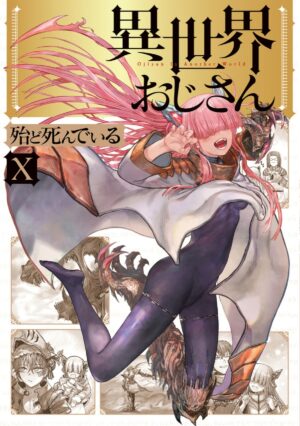 殆ど死んでいる「異世界おじさん」最新刊 第10巻 9月22日発売!