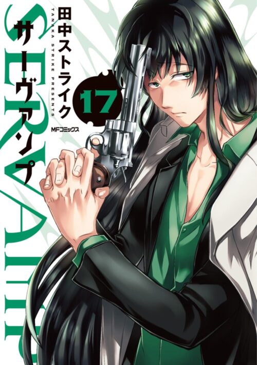 田中ストライク「サーヴァンプ」最新刊 第17巻 8月26日発売!