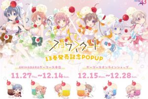 スロウスタート 13巻発売記念 ストア in 秋葉原 11月27日より開催!