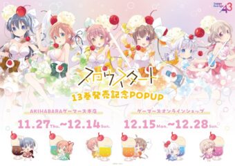 スロウスタート 13巻発売記念 ストア in 秋葉原 11月27日より開催!