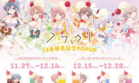 スロウスタート 13巻発売記念 ストア in 秋葉原 11月27日より開催!