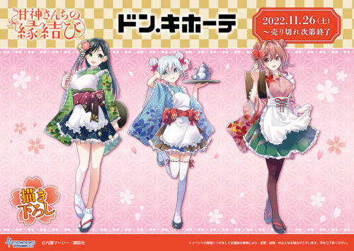 甘神さんちの縁結び × ドンキホーテ 11月26日より描き下ろしグッズ発売!