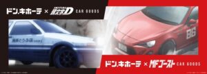 頭文字D &amp; MFゴースト × ドンキ 4月27日より カー用品などが登場!
