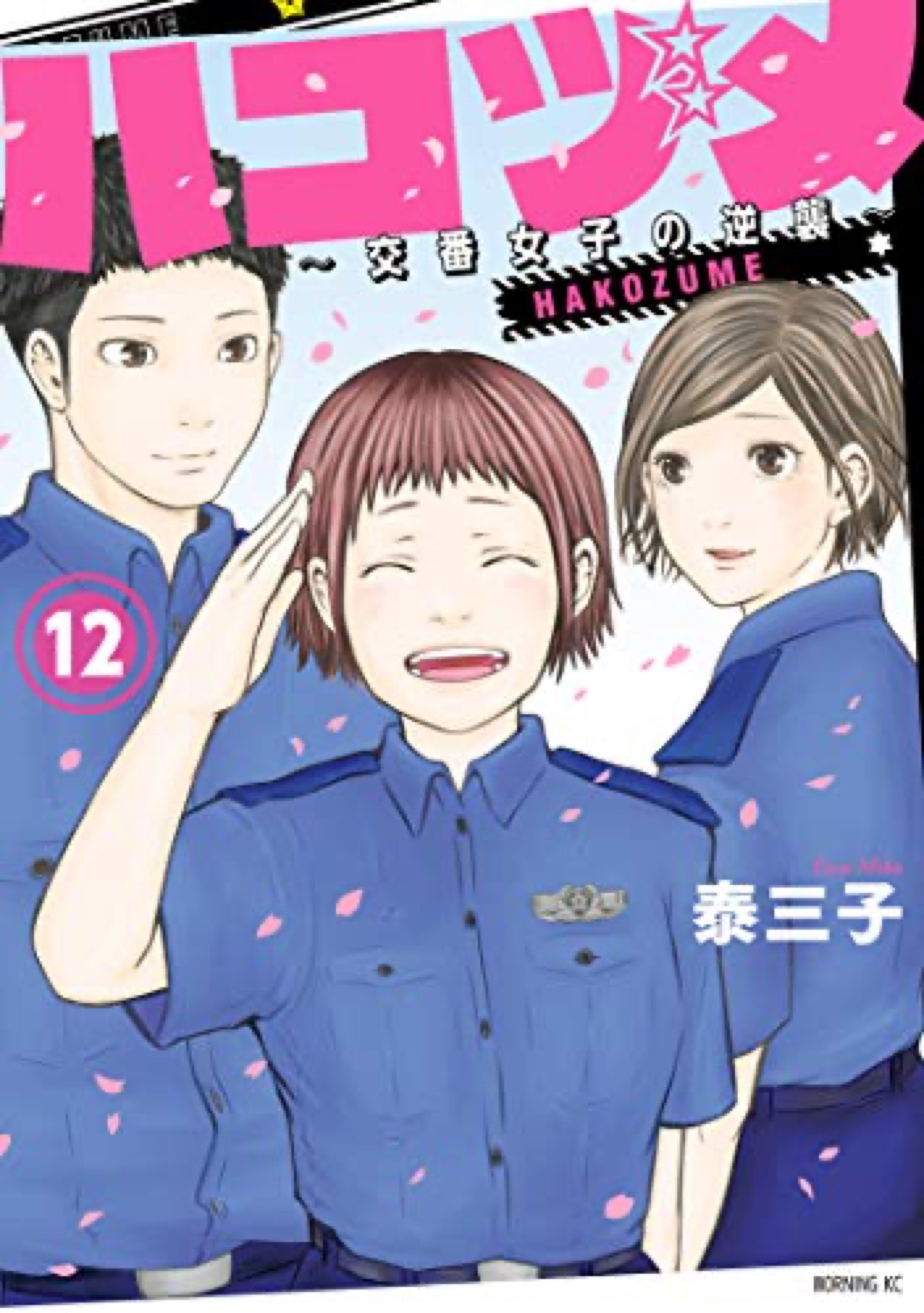 泰三子「ハコヅメ～交番女子の逆襲～」第12巻 4月23日発売!