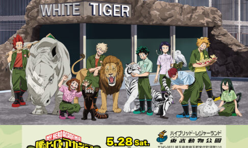 僕のヒーローアカデミア ×  東武動物公園 描き下ろしグッズ等の詳細解禁!