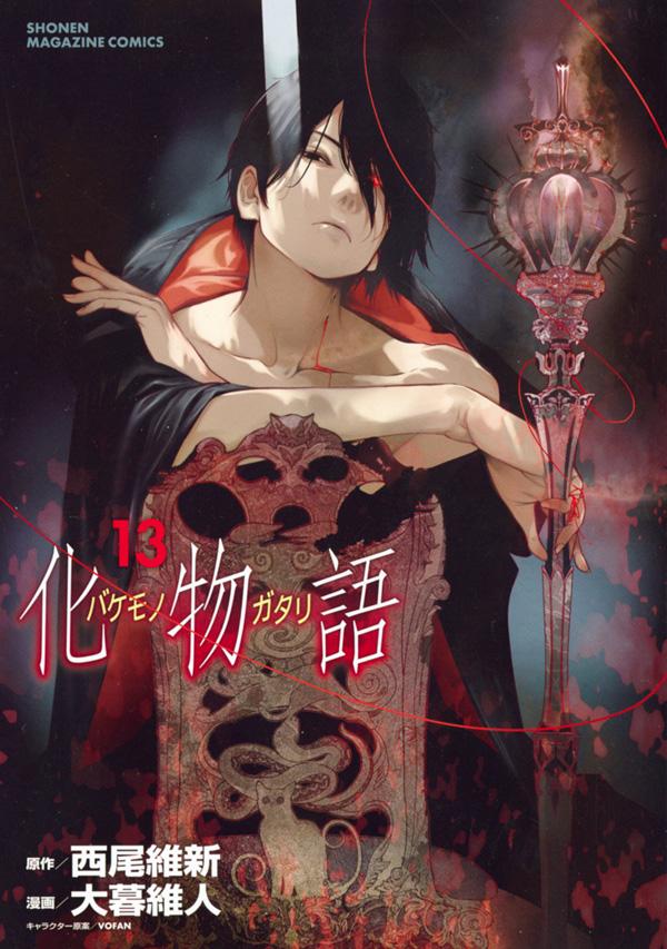 西尾維新/大暮維人「化物語」第13巻 5月17日発売! 特装版も!!