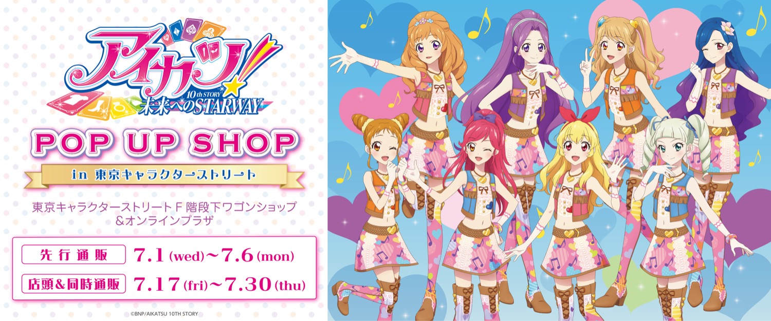 アイカツ! ポップアップストア in 東京駅一番街 7月17日より開催!