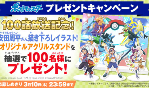 アニメ「ポケモン」放送100話記念 安田周平さん描き下ろしイラスト解禁!