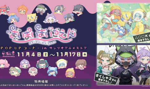 まいまいまいごえん 描き下ろしグッズストア In 池袋 11月4日より開催