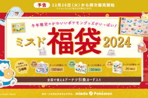 ポケモン × ミスタードーナツ 12月26日より「ミスド福袋2024」登場!
