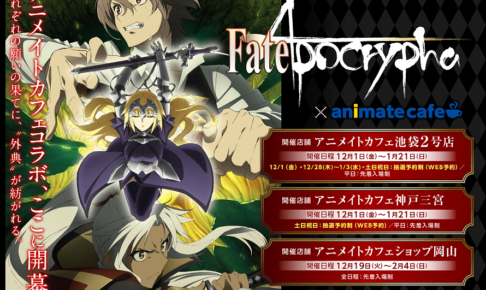 アニメ Fate Apocrypha X アニメイトカフェ池袋 神戸 岡山で開催中