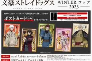 文スト WINTER フェア 2023 in アニメイト12月16日より開催!