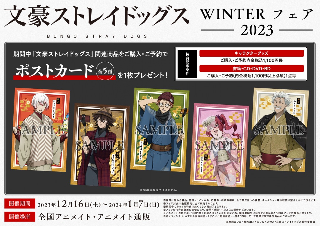 文スト WINTER フェア 2023 in アニメイト12月16日より開催!