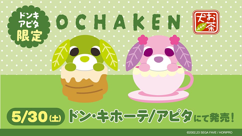 お茶犬 夏に使いやすい新グッズ ドンキ/アピタにて5月30日発売!