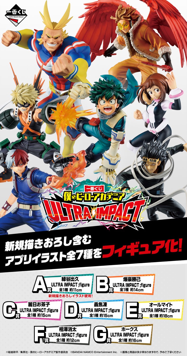 僕のヒーローアカデミア 一番くじ ULTRA IMPACT 12月25日より発売!