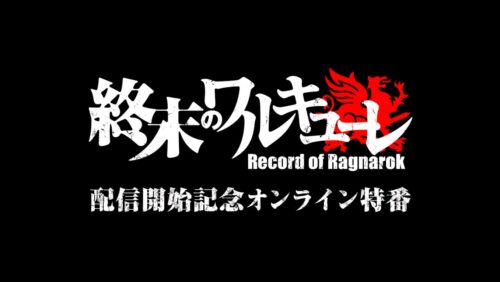 「終末のワルキューレ」開始記念特番 6月20日放送! 場面カットも到着!