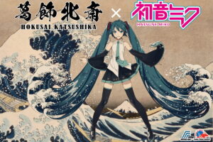 葛飾北斎 × 初音ミク「冨嶽三十六景」シリーズ コラボグッズ 1月発売!