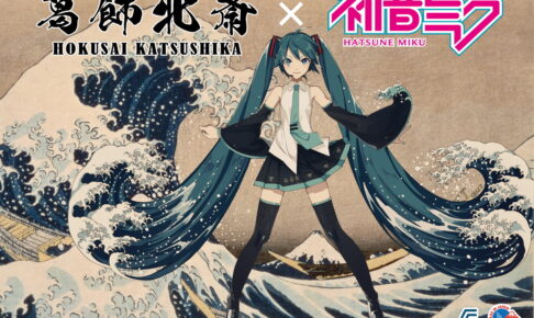 葛飾北斎 × 初音ミク「冨嶽三十六景」シリーズ コラボグッズ 1月発売!