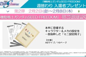ガンダムSEED FREEDOM 2月2日より入場特典第2弾 “ミニ設定冊子” 配布!