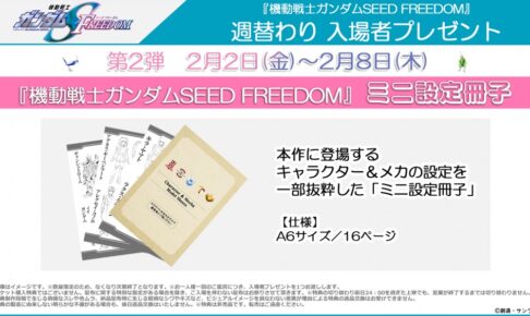 ガンダムSEED FREEDOM 2月2日より入場特典第2弾 “ミニ設定冊子” 配布!