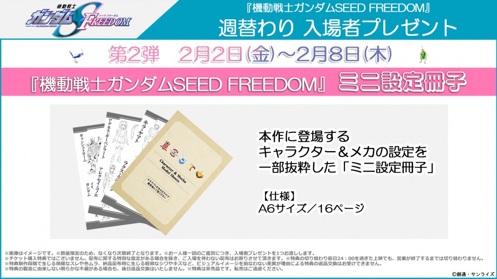 ガンダムSEED FREEDOM 2月2日より入場特典第2弾 “ミニ設定冊子