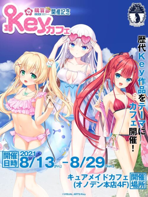 歴代Key作品 × キュアメイドカフェ秋葉原 8月13日よりコラボ開催!