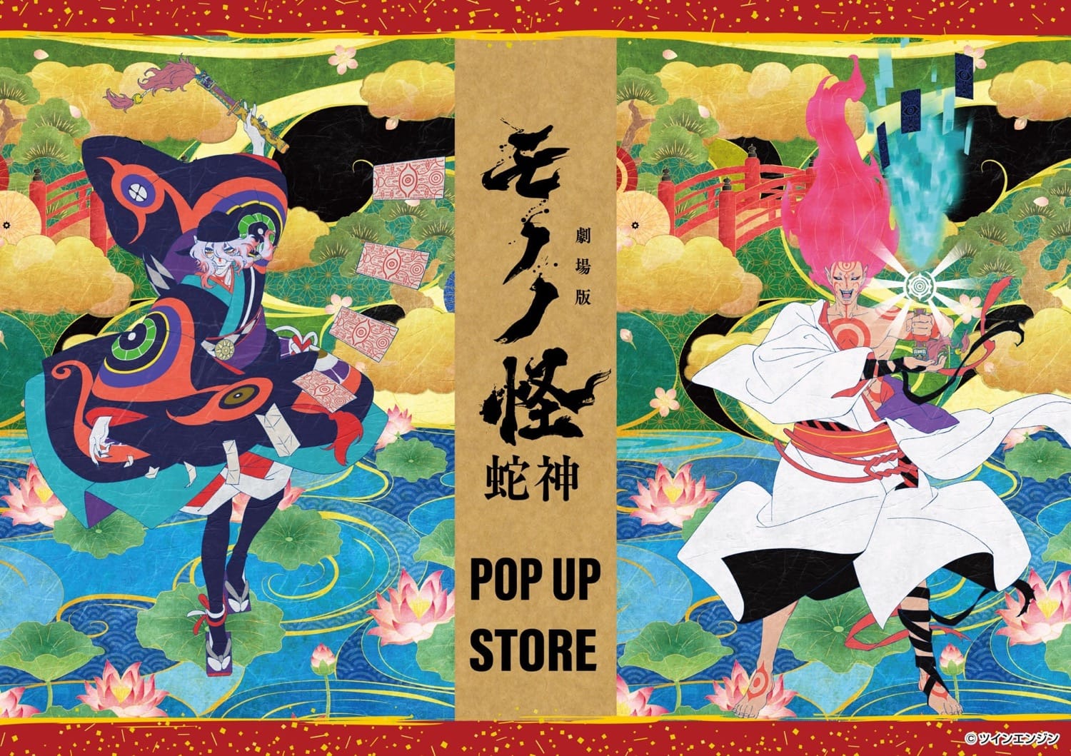 劇場版モノノ怪 第三章 蛇神 ストア in 池袋ロフト 8月1日より開催!