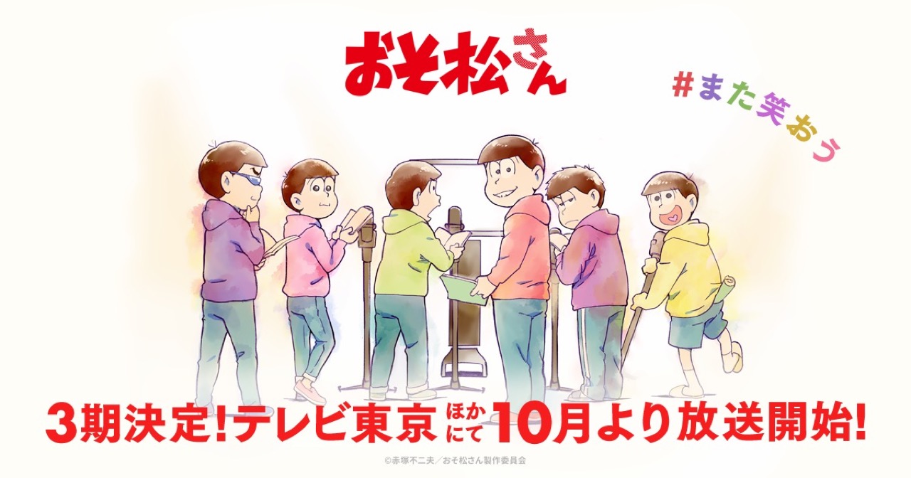 Tvアニメ おそ松さん 第3期 年10月12日より放送開始