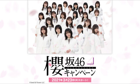 櫻坂46 キャンペーン当選非売品 櫻坂46 & 日向坂46 キャンペーン 2024 in ローソン 10月22日より