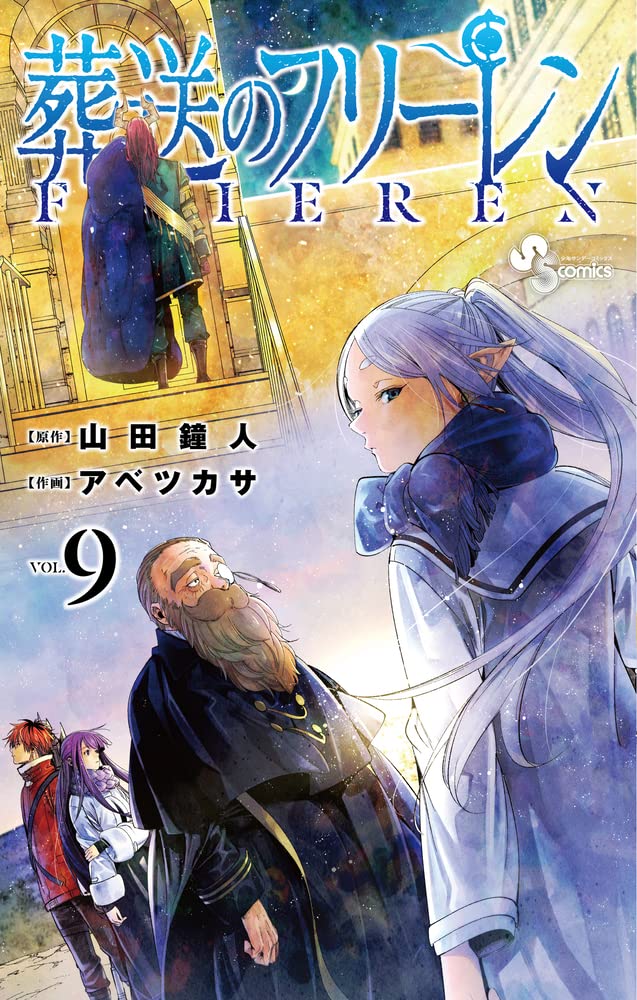 「葬送のフリーレン」第9巻 2022年9月15日発売! 特装版も!