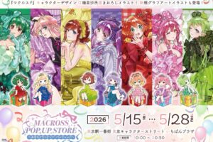 マクロスF ラッピング・パーティー ストア in 東京駅 5月15日開催!
