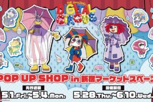 アメイジングデジタルサーカス 梅雨 ストア in 新宿 5月28日開催!