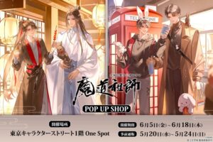 魔道祖師 ポップアップストア in 東京駅一番街 6月5日より開催!