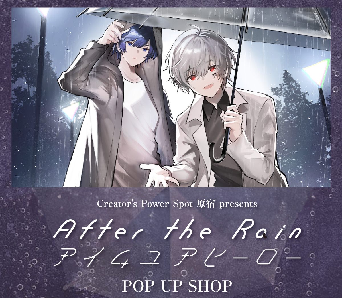 After the Rain ポップアップストア in 渋谷 2月13日より開催!