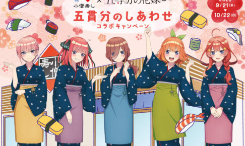 五等分の花嫁 ∽ × 小僧寿し 9月21日よりコラボキャンペーン全国開催!