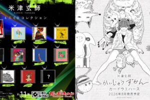 米津玄師 ガシャポン & ウエハース 8月より登場!