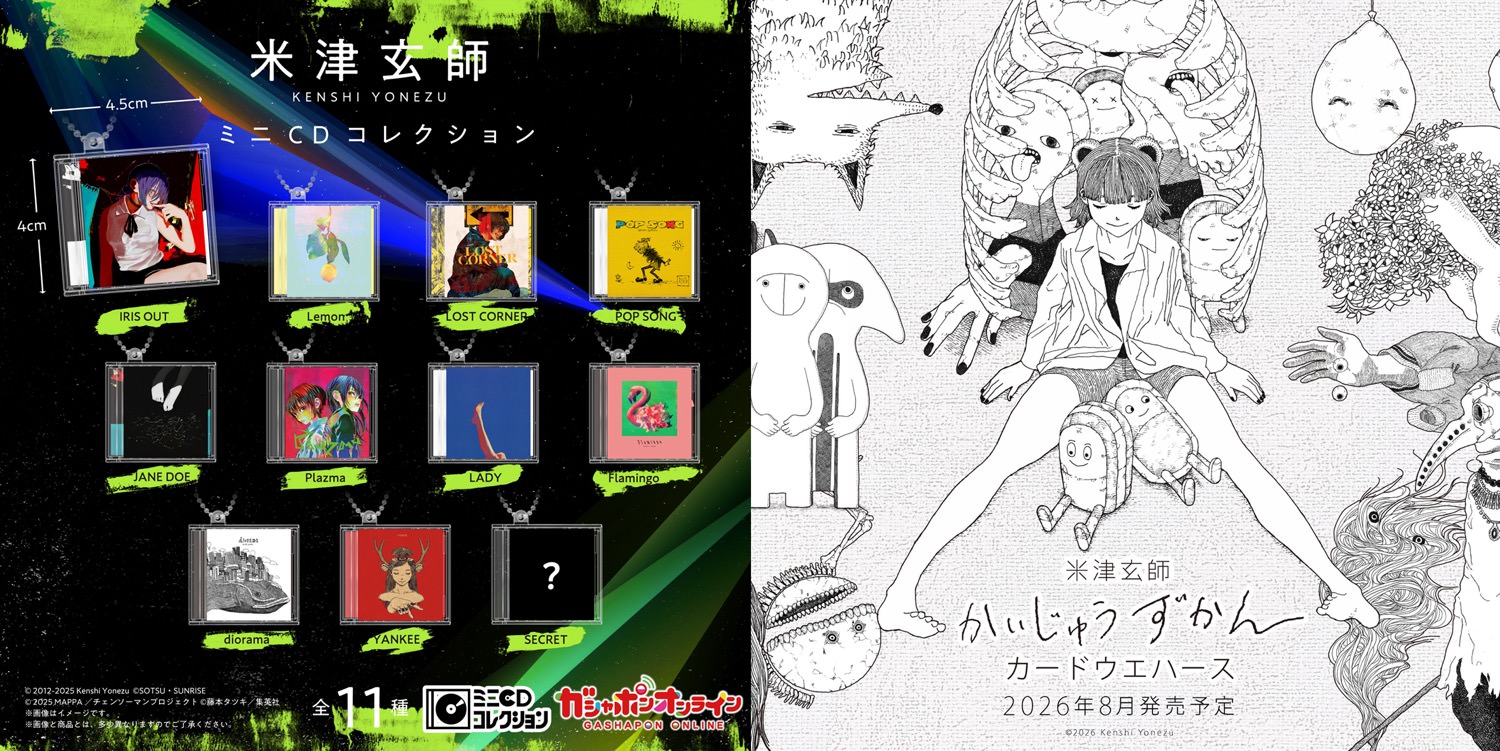 米津玄師 ガシャポン & ウエハース 8月より登場!