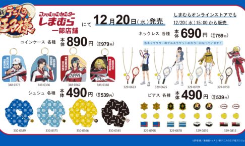 新テニスの王子様 × しまむら 12月20日よりコラボアパレル&グッズが登場!