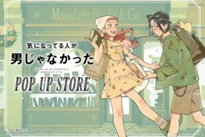 気になってる人が男じゃなかった ストア in 全国書店 4月1日開催!