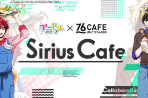 アニドルカラーズカフェ in 76CAFE 2.28-3.10 Sirius Cafeコラボ開催!!