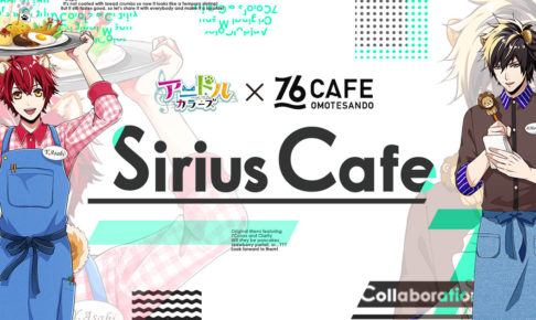 アニドルカラーズカフェ in 76CAFE 2.28-3.10 Sirius Cafeコラボ開催!!