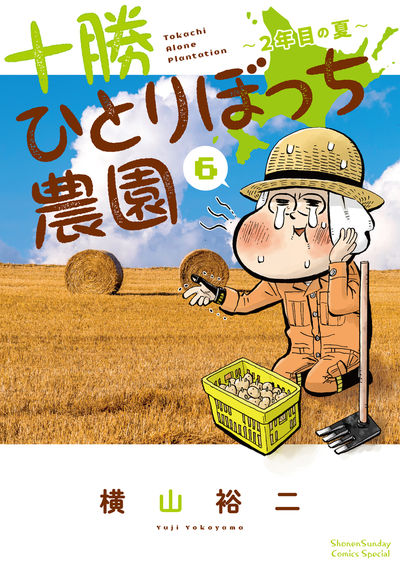 横山裕二 十勝ひとりぼっち農園 最新刊6巻 8月12日発売