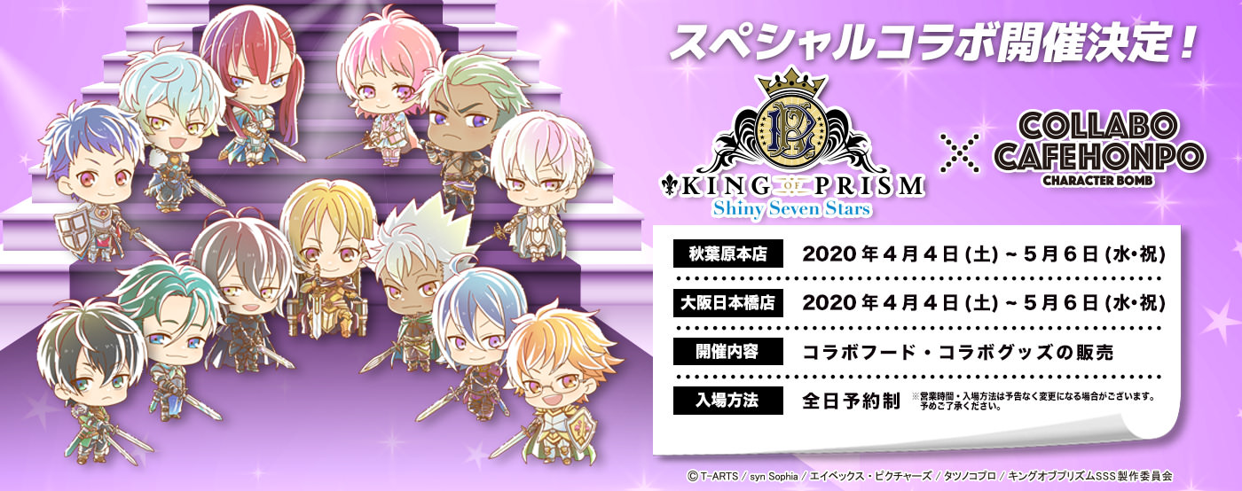 KING OF PRISM × コラボカフェ本舗東京/大阪 4.4よりコラボ開催!