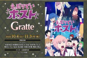 えぶりでいホスト × グラッテ in アニメイト 10月4日よりコラボ開催!