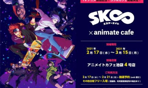 SK∞ エスケーエイト × アニメイトカフェ池袋4号店 2.17-3.15 コラボ開催!!