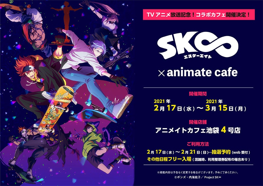 SK∞ エスケーエイト × アニメイトカフェ池袋4号店 2.17-3.15 コラボ開催!!