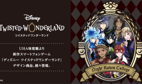 ツイステ × UHA味覚糖 コラボ第3弾 ツイステグミ 11.16より全国で発売!