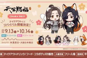 天官賜福 貮 カフェ in きゃらドリ 東京・大阪 9月13日よりコラボ開催!