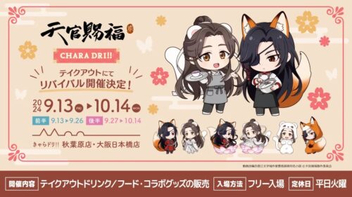 天官賜福 貮 カフェ in きゃらドリ 東京・大阪 9月13日よりコラボ開催!